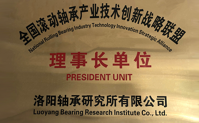 全國滾動軸承產業技術創新戰(zhàn)略聯盟理事長單位